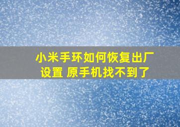 小米手环如何恢复出厂设置 原手机找不到了